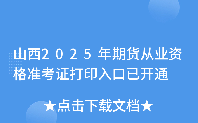 山西2025年期货从业资格准考证打印入口已开通