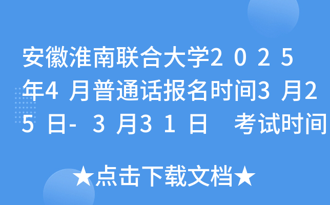 安徽淮南联合大学2025年4月普通话报名时间3月25日-3月31日 考试时间4月19日