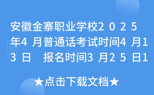 安徽金寨职业学校2025年4月普通话考试时间4月13日 报名时间3月25日10:00起