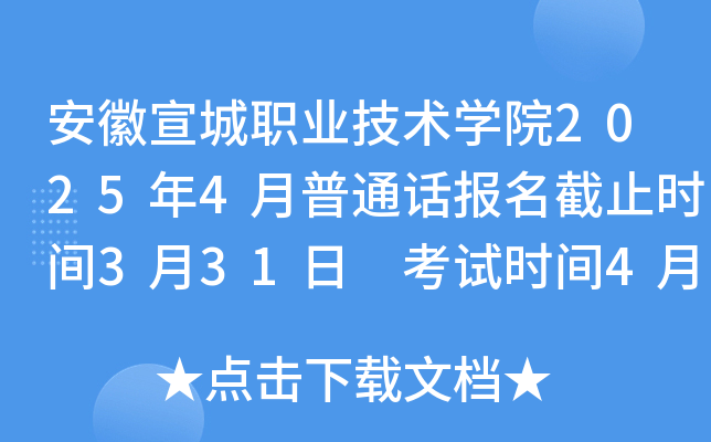 安徽宣城职业技术学院2025年4月普通话报名截止时间3月31日 考试时间4月11、25日