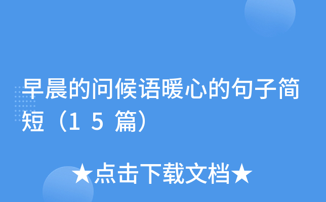 早晨的问候语暖心的句子简短（15篇）