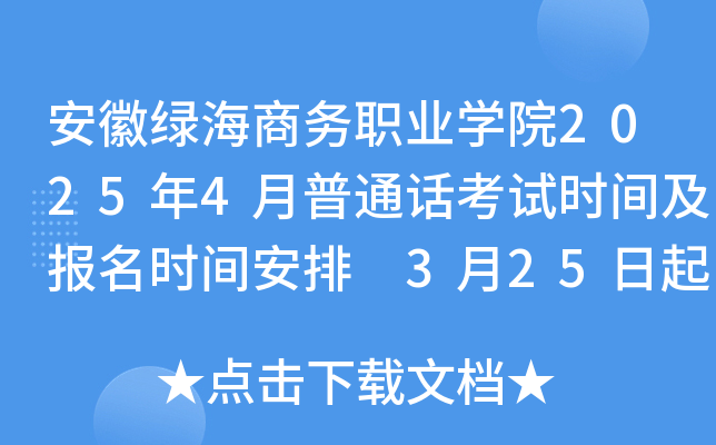 安徽绿海商务职业学院2025年4月普通话考试时间及报名时间安排 3月25日起报考
