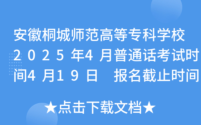 安徽桐城师范高等专科学校2025年4月普通话考试时间4月19日 报名截止时间3月31日
