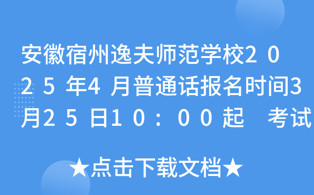 安徽宿州逸夫师范学校2025年4月普通话报名时间3月25日10:00起 考试时间4月12日
