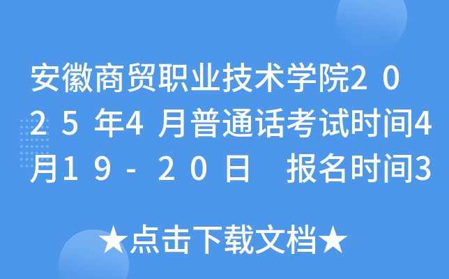 安徽商贸职业技术学院2025年4月普通话考试时间4月19-20日 报名时间3月25日起