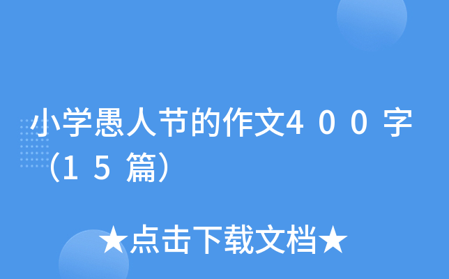 小学愚人节的作文400字（15篇）