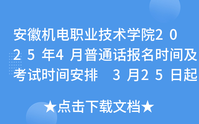 安徽机电职业技术学院2025年4月普通话报名时间及考试时间安排 3月25日起报考