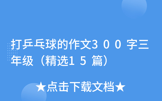 打乒乓球的作文300字三年级（精选15篇）