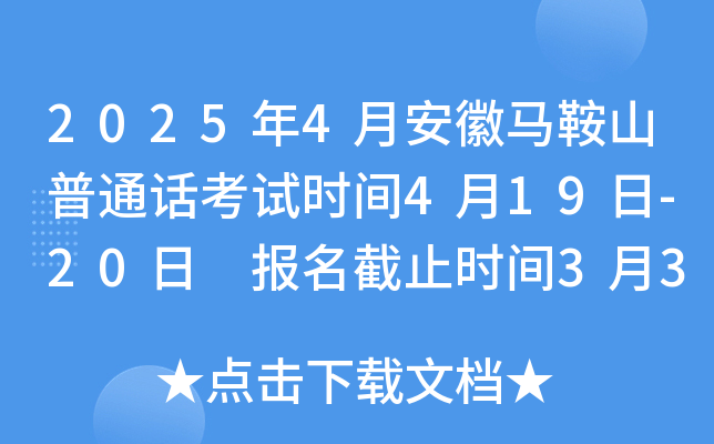 2025年4月安徽马鞍山普通话考试时间4月19日-20日 报名截止时间3月31日