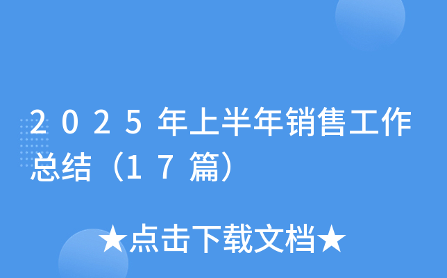 2025年上半年销售工作总结（17篇）