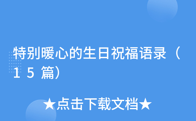 特别暖心的生日祝福语录（15篇）