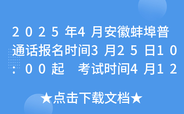 2025年4月安徽蚌埠普通话报名时间3月25日10:00起 考试时间4月12日-26日