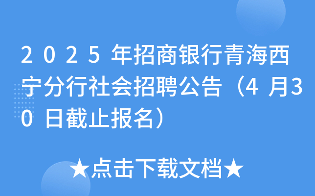 2025年招商银行青海西宁分行社会招聘公告（4月30日截止报名）