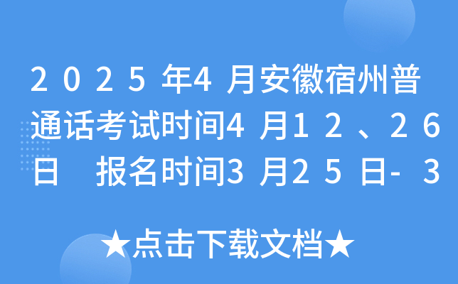 2025年4月安徽宿州普通话考试时间4月12、26日 报名时间3月25日-31日
