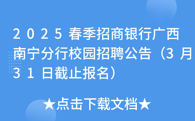 2025春季招商银行广西南宁分行校园招聘公告（3月31日截止报名）