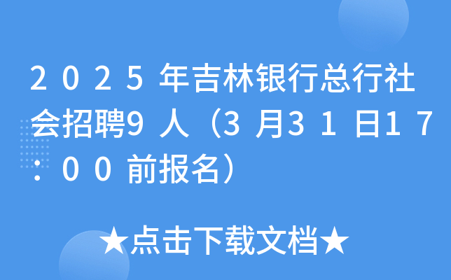 2025年吉林银行总行社会招聘9人（3月31日17：00前报名）