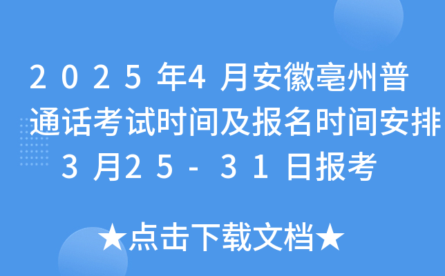 2025年4月安徽亳州普通话考试时间及报名时间安排 3月25-31日报考