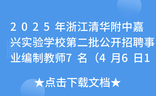 2025年浙江清华附中嘉兴实验开云kaiyun(中国)校第二批公开招聘事业编制教师7名（4月6日18:00前报名）