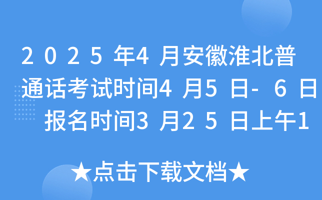 2025年4月安徽淮北普通话考试时间4月5日-6日 报名时间3月25日上午10:00起