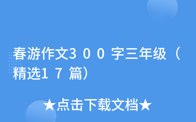 春游作文300字三年级（精选17篇）