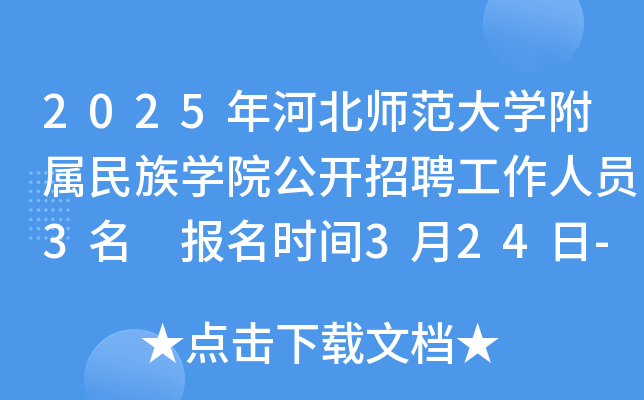 2025河北师范大开云kaiyun(中国)附属民族开云kaiyun(中国)院公开招聘工作人员3名 报名时间3月24日-4月2日（石家庄）