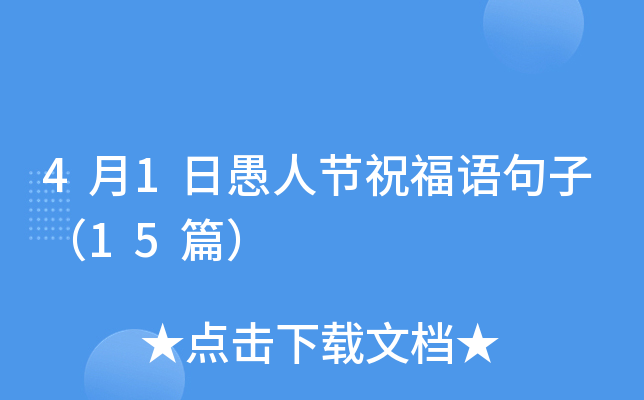 4月1日愚人节祝福语句子（15篇）