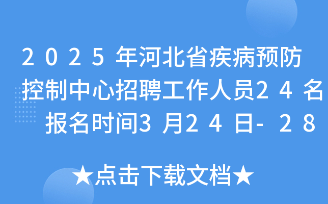 2025年河北省疾病预防控制中心招聘工作人员24名 报名时间3月24日-28日 笔试时间4月6日