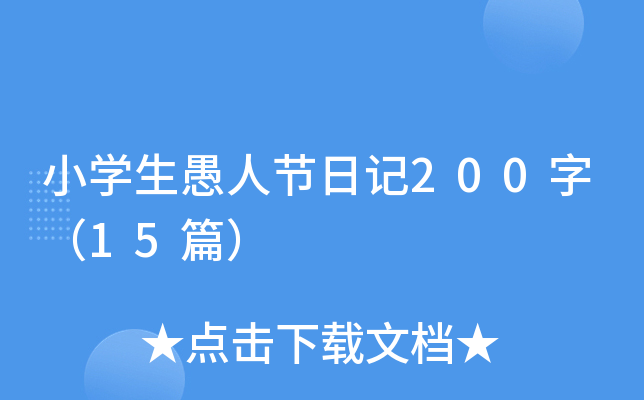 小学生愚人节日记200字（15篇）