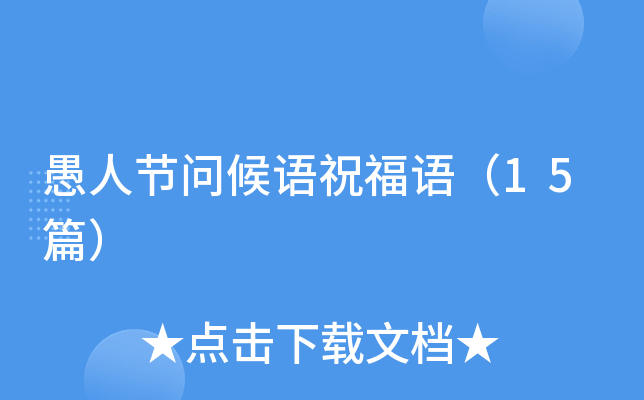 愚人节问候语祝福语（15篇）