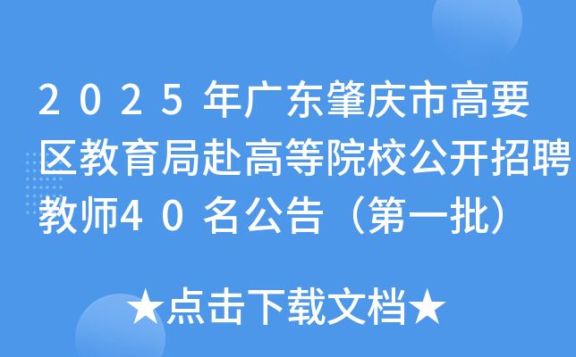2025年广东肇庆市高要区教育局赴高等院校公开招聘教师40名公告（第一批）