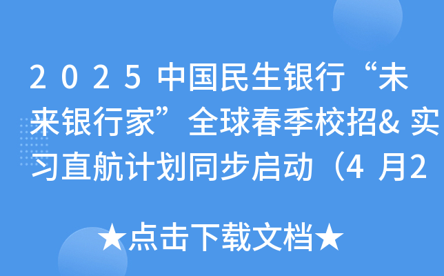 2025中国民生银行“未来银行家”全球春季校招&实习直航计划同步启动（4月20日前网申）