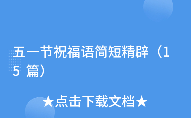 五一节祝福语简短精辟（15篇）