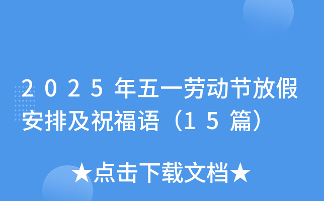 2025年五一劳动节放假安排及祝福语（15篇）