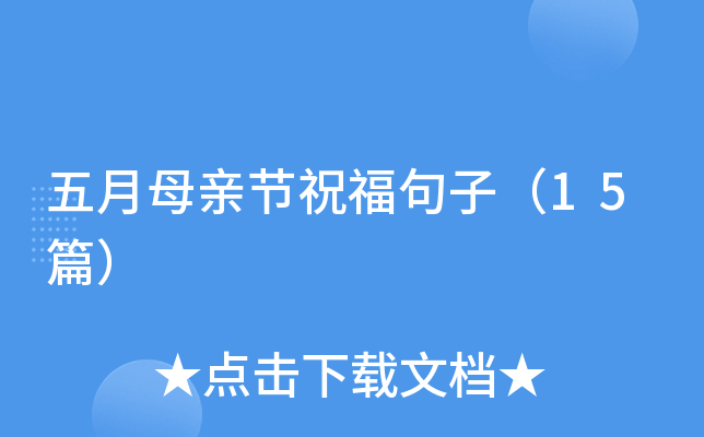 五月母亲节祝福句子（15篇）