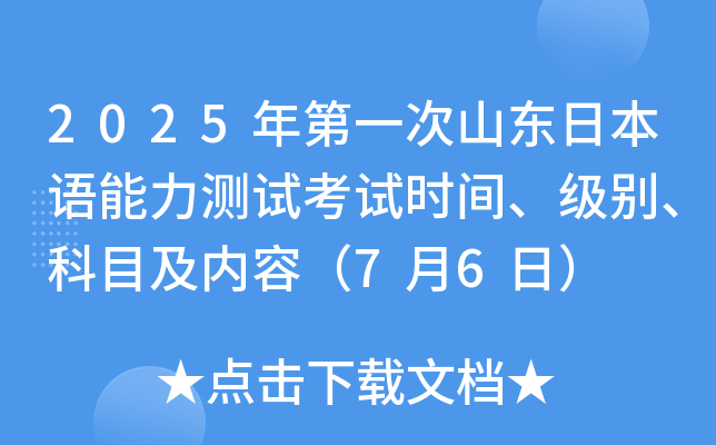 2025年第一次山东日本语能力测试考试时间、级别、科目及内容（7月6日）