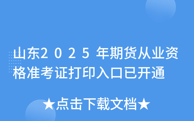 山东2025年期货从业资格准考证打印入口已开通