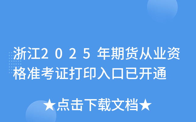 浙江2025年期货从业资格准考证打印入口已开通