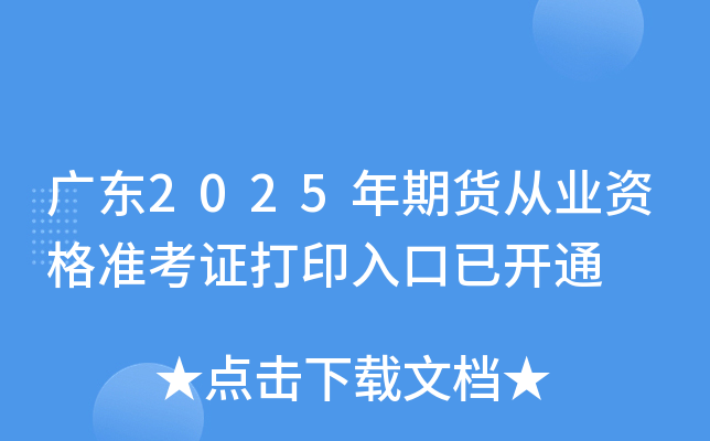 广东2025年期货从业资格准考证打印入口已开通