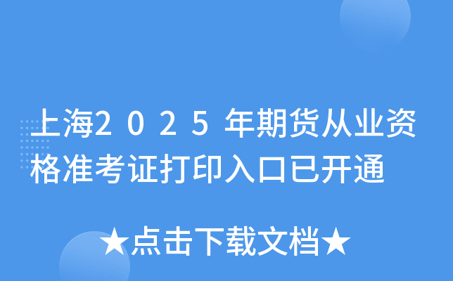 上海2025年期货从业资格准考证打印入口已开通
