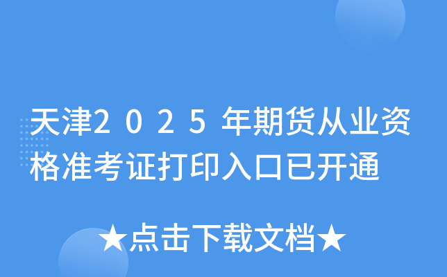 天津2025年期货从业资格准考证打印入口已开通