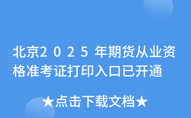北京2025年期货从业资格准考证打印入口已开通