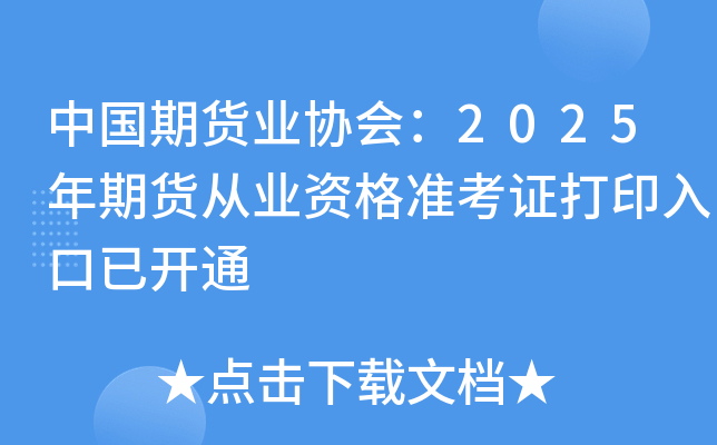 中国期货业协会：2025年期货从业资格准考证打印入口已开通
