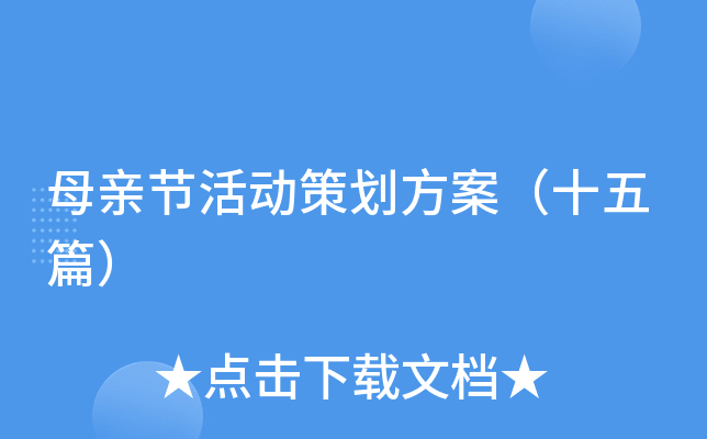 母亲节活动策划方案（十五篇）
