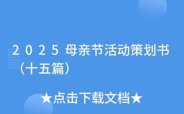 2025母亲节活动策划书（十五篇）