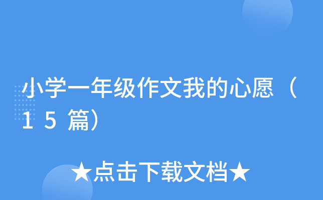 小开云kaiyun(中国)一年级作文我的心愿（15篇）
