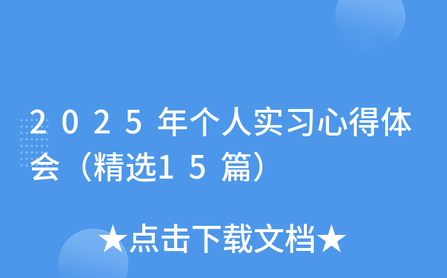 2025年个人实习心得体会（精选15篇）