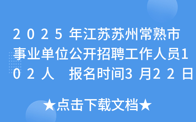 2025年江苏苏州常熟市事业单位公开招聘工作人员102人 报名时间3月22日-26日