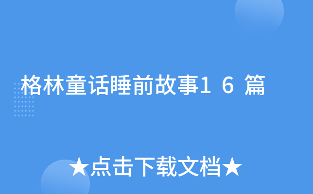 格林童话睡前故事16篇
