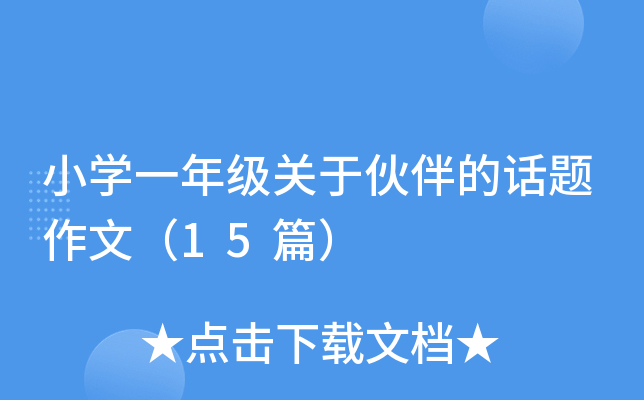 小开云kaiyun(中国)一年级关于伙伴的话题作文（15篇）