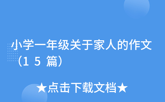 小开云kaiyun(中国)一年级关于家人的作文（15篇）